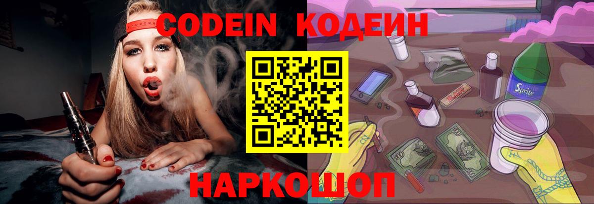 Кодеин Purple Drank Приморско-Ахтарск